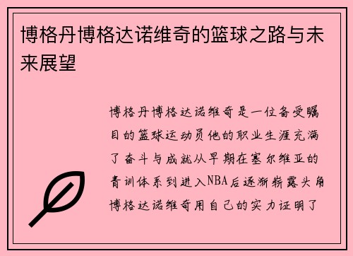 博格丹博格达诺维奇的篮球之路与未来展望