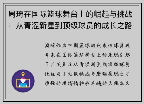 周琦在国际篮球舞台上的崛起与挑战：从青涩新星到顶级球员的成长之路