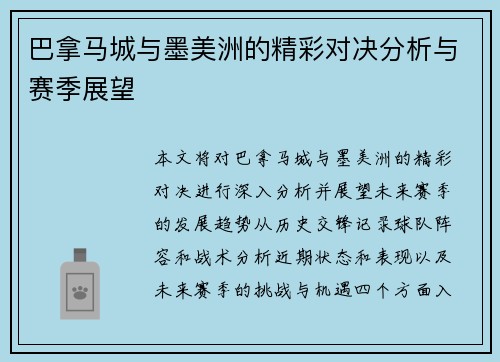 巴拿马城与墨美洲的精彩对决分析与赛季展望