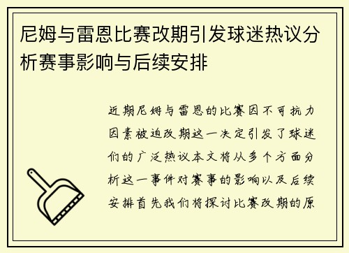 尼姆与雷恩比赛改期引发球迷热议分析赛事影响与后续安排